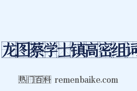 龙图蔡学士镇高密组词是什么意思的图片